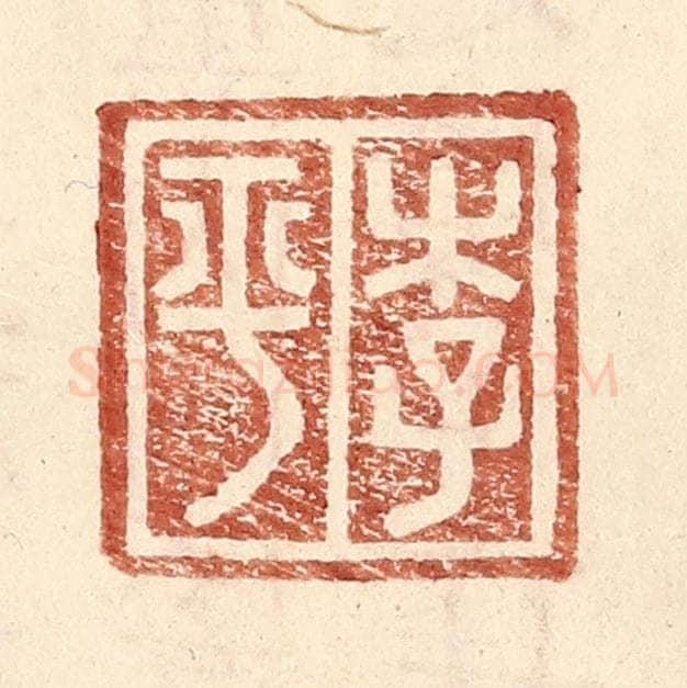 明 王常辑 篆刻印章作品《李平》