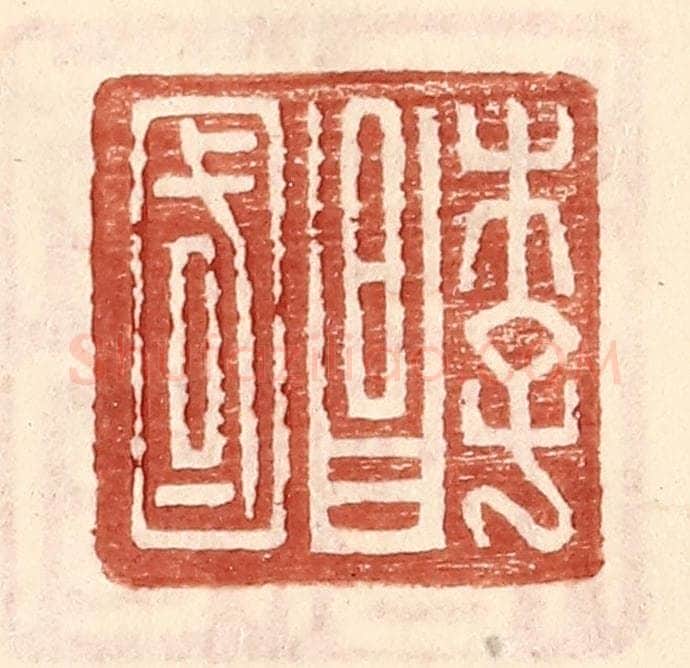 明 王常辑 篆刻印章作品《李昌国》
