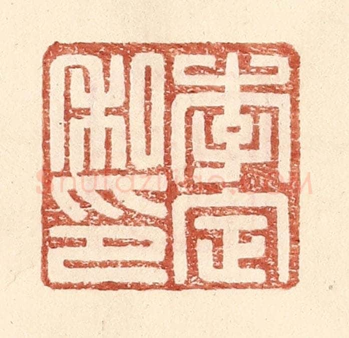 明 王常辑 篆刻印章作品《李定私印》