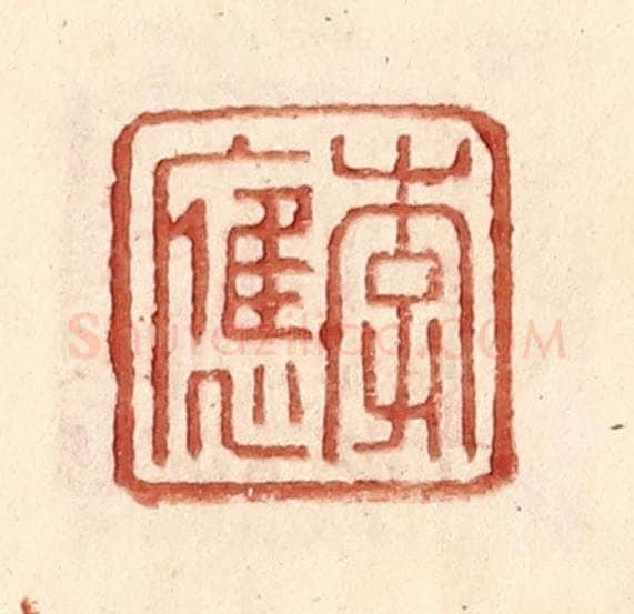 明 王常辑 篆刻印章作品《李应》