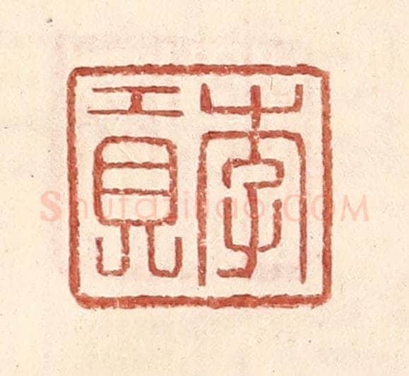 明 王常辑 篆刻印章作品《李贡》