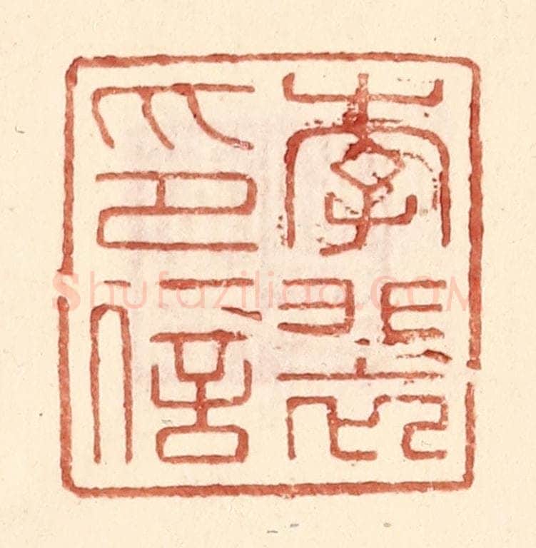 明 王常辑 篆刻印章作品《李裴印信》