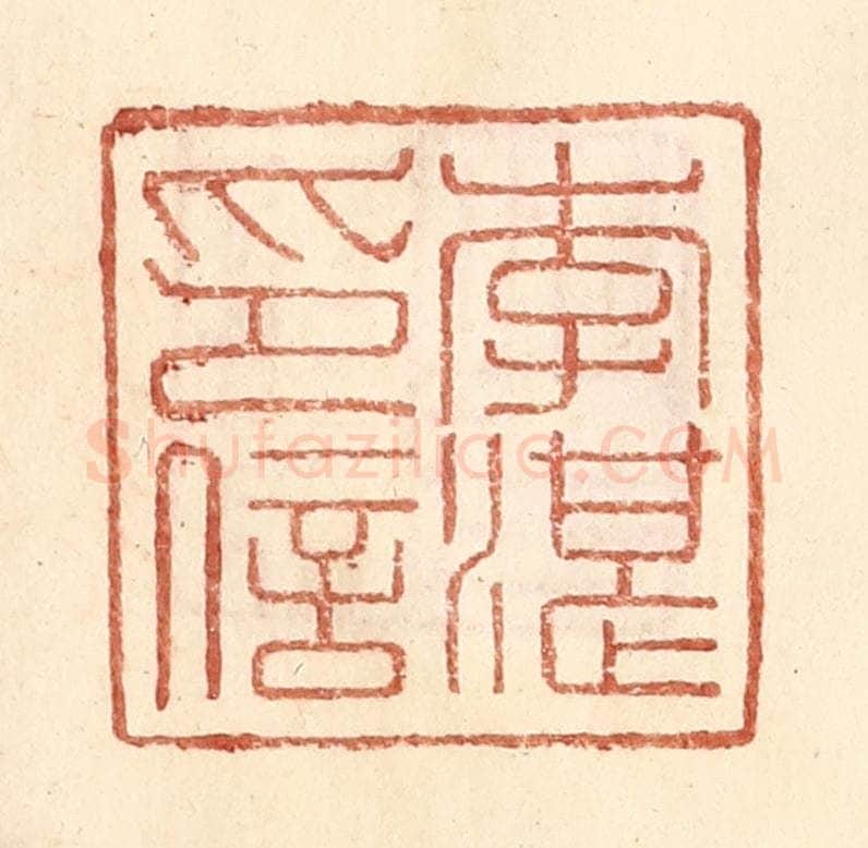 明 王常辑 篆刻印章作品《李湛印信》