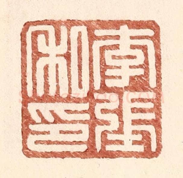 明 王常辑 篆刻印章作品《李张私印》