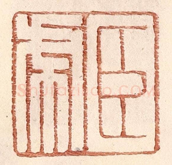 明 王常辑 篆刻印章作品《臣虎》