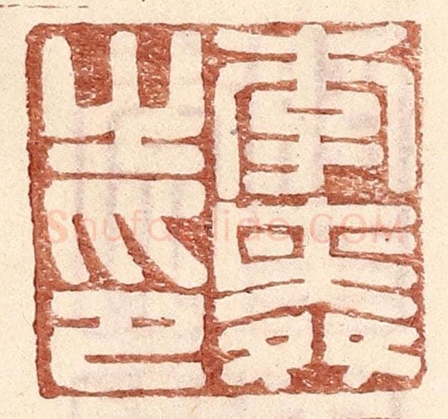 明 王常辑 篆刻印章作品《李舜之印》