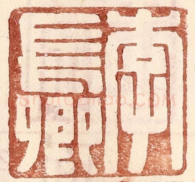 明 王常辑 篆刻印章作品《李长卿》