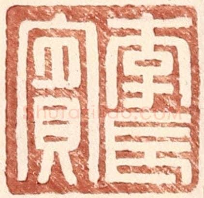 明 王常辑 篆刻印章作品《李长宾》