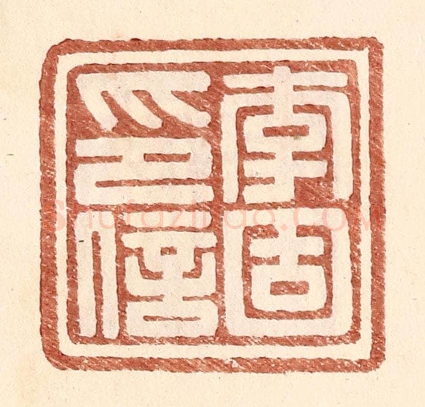 明 王常辑 篆刻印章作品《李固印信》