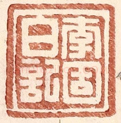 明 王常辑 篆刻印章作品《李固白记》