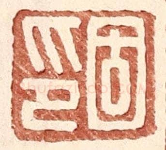 明 王常辑 篆刻印章作品《固印》