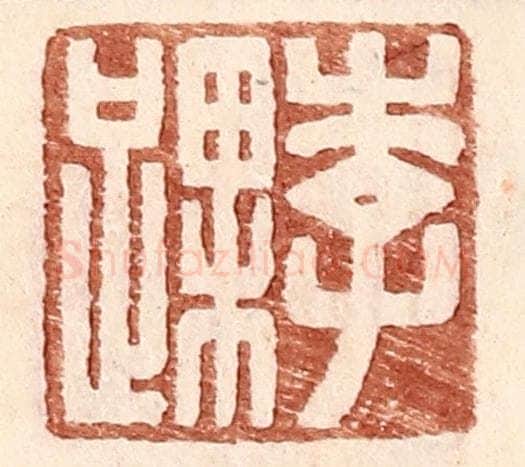 明 王常辑 篆刻印章作品《李踝》
