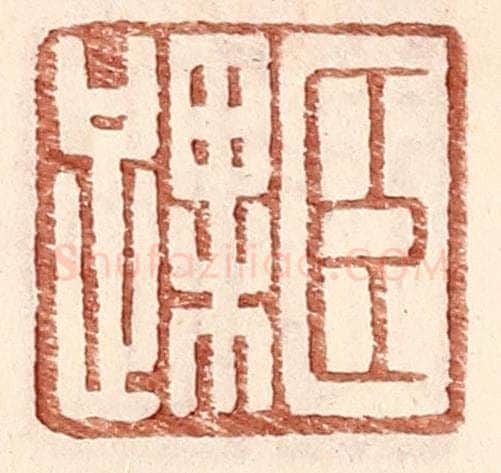 明 王常辑 篆刻印章作品《臣踝》