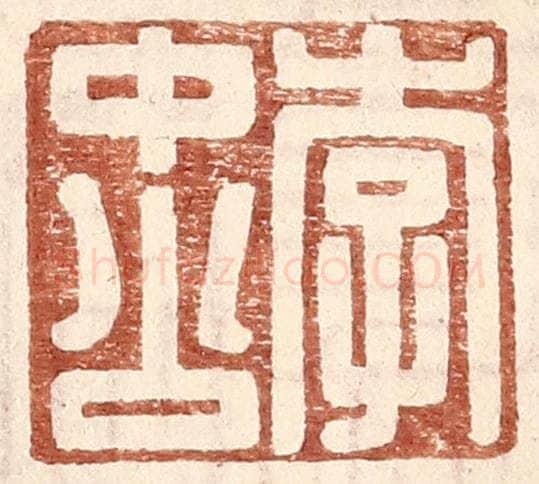明 王常辑 篆刻印章作品《李中公》