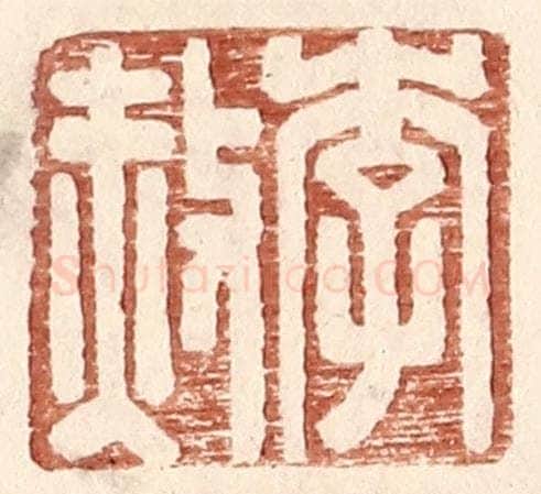 明 王常辑 篆刻印章作品《李赦》