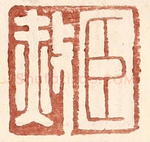 明 王常辑 篆刻印章作品《臣赦》