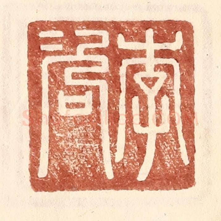 明 王常辑 篆刻印章作品《李咨》