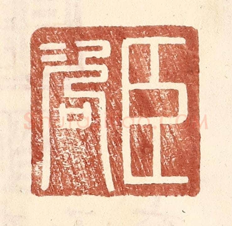 明 王常辑 篆刻印章作品《臣咨》