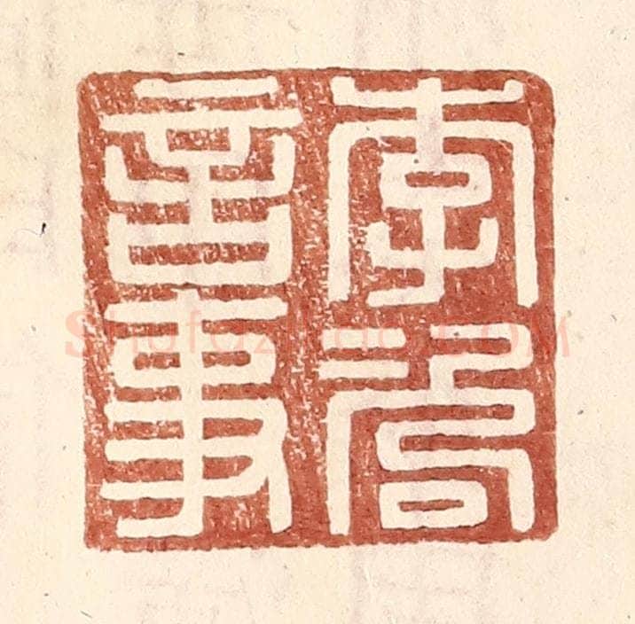 明 王常辑 篆刻印章作品《李咨言事》