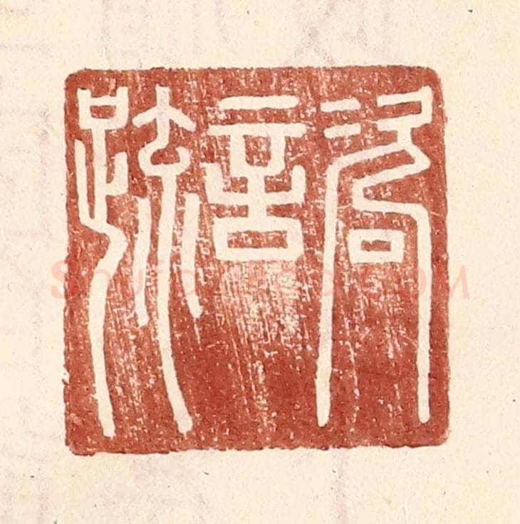 明 王常辑 篆刻印章作品《咨言疏》
