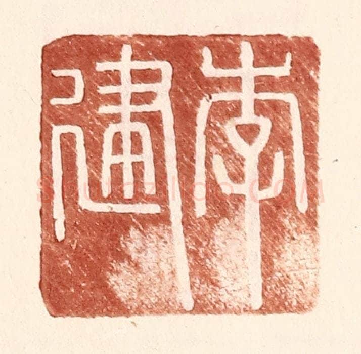 明 王常辑 篆刻印章作品《李建》