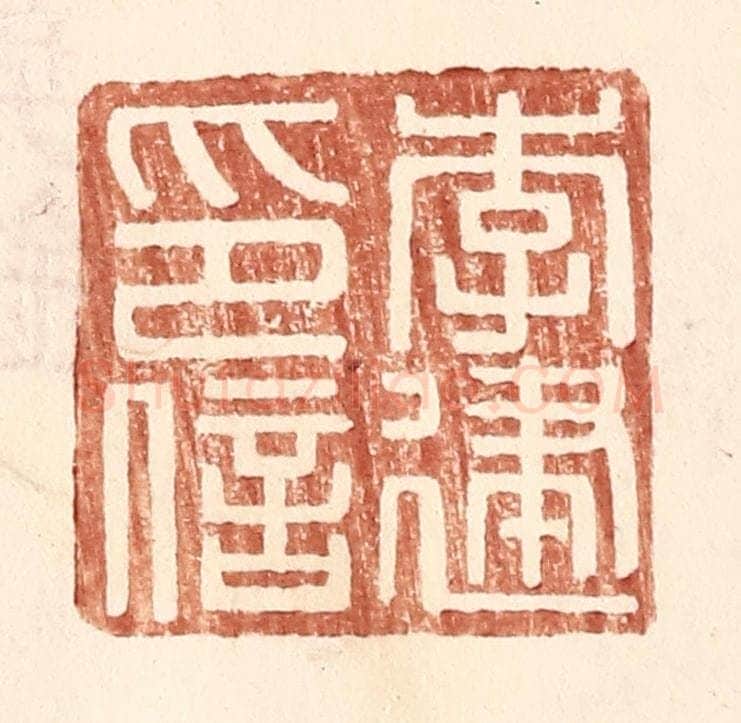 明 王常辑 篆刻印章作品《李建印信》