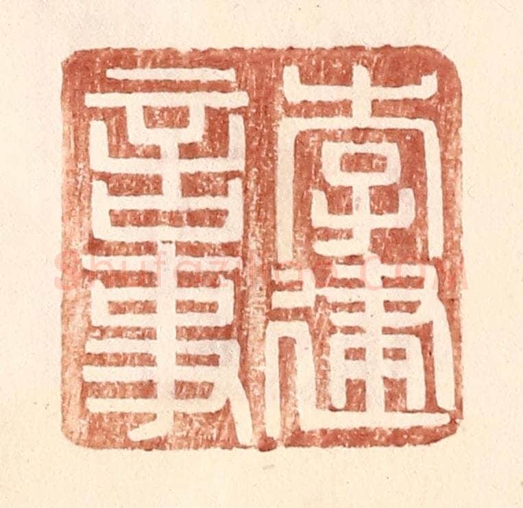 明 王常辑 篆刻印章作品《李建言事》