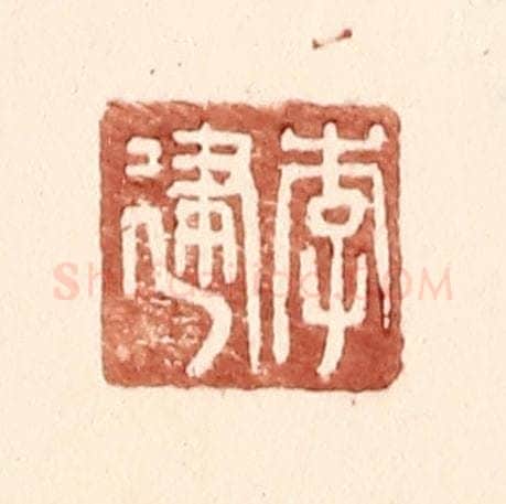 明 王常辑 篆刻印章作品《李建》