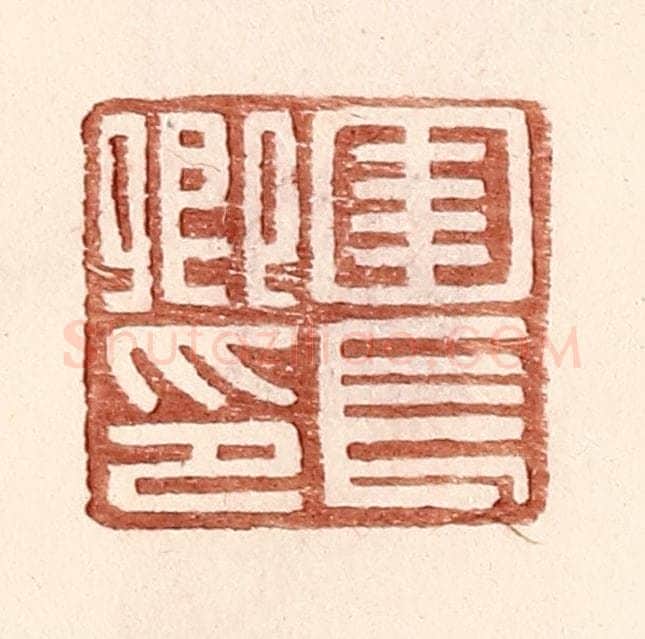 明 王常辑 篆刻印章作品《圉长卿印》