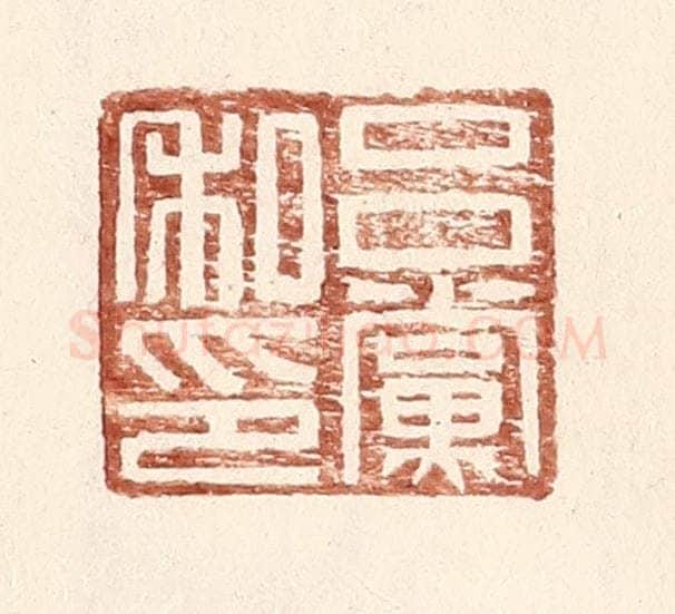 明 王常辑 篆刻印章作品《吕党私印》