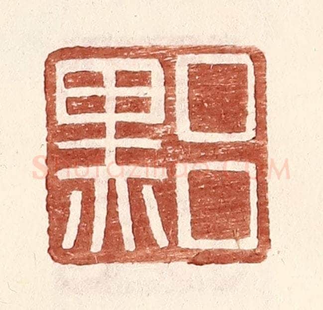 明 王常辑 篆刻印章作品《吕黑》