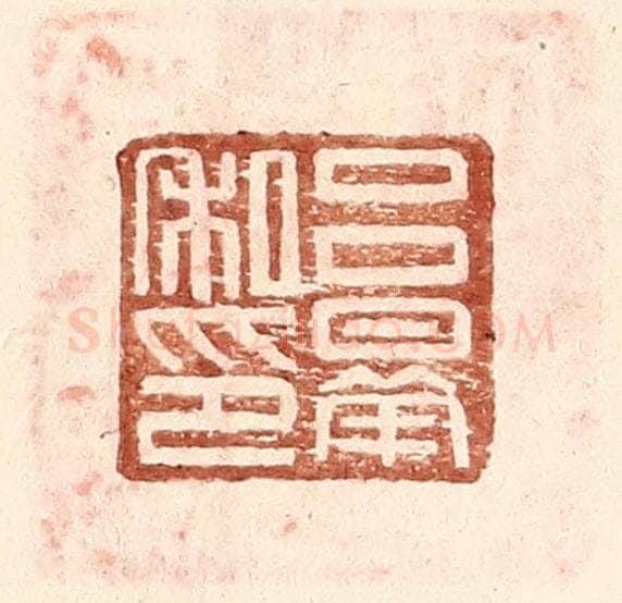 明 王常辑 篆刻印章作品《吕曅私印》