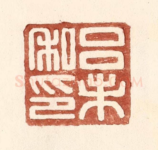 明 王常辑 篆刻印章作品《吕未私印》
