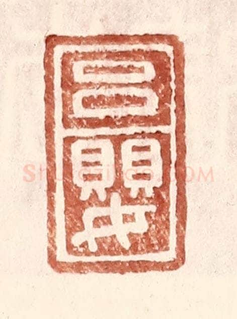 明 王常辑 篆刻印章作品《吕婴》