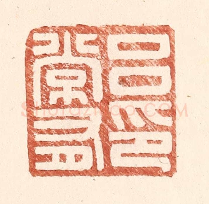明 王常辑 篆刻印章作品《吕常有印》