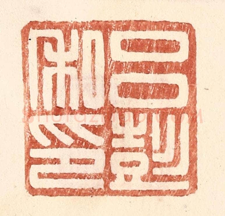 明 王常辑 篆刻印章作品《吕彭私印》