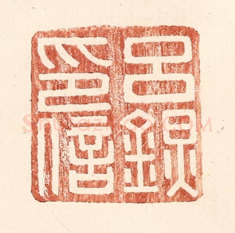 明 王常辑 篆刻印章作品《吕@（@=左金右炅）印信》
