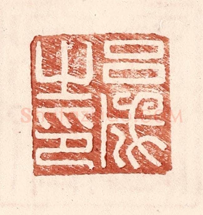 明 王常辑 篆刻印章作品《吕成之印》