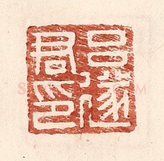 明 王常辑 篆刻印章作品《吕遂君印》