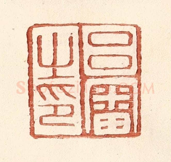 明 王常辑 篆刻印章作品《吕审之印》