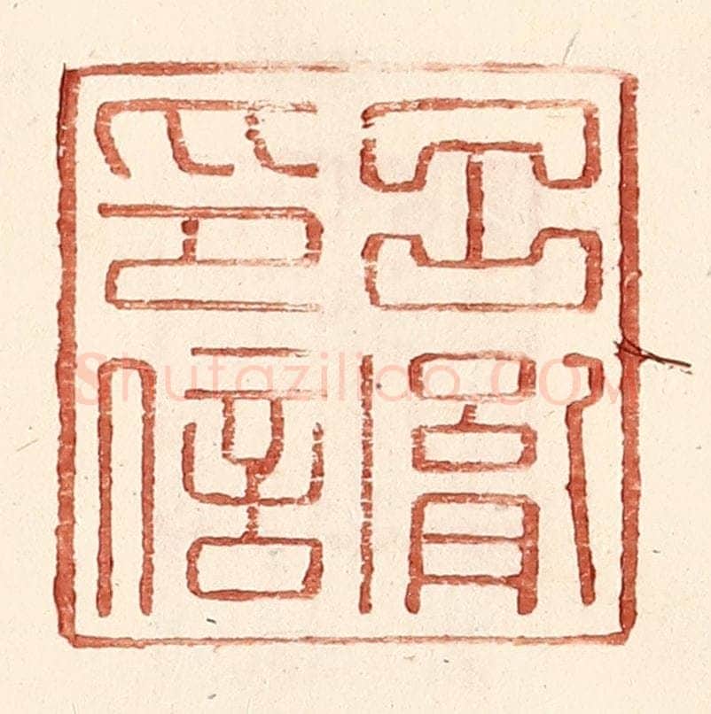 明 王常辑 篆刻印章作品《吕胤印信》