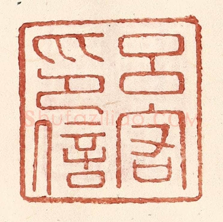 明 王常辑 篆刻印章作品《吕宕印信》
