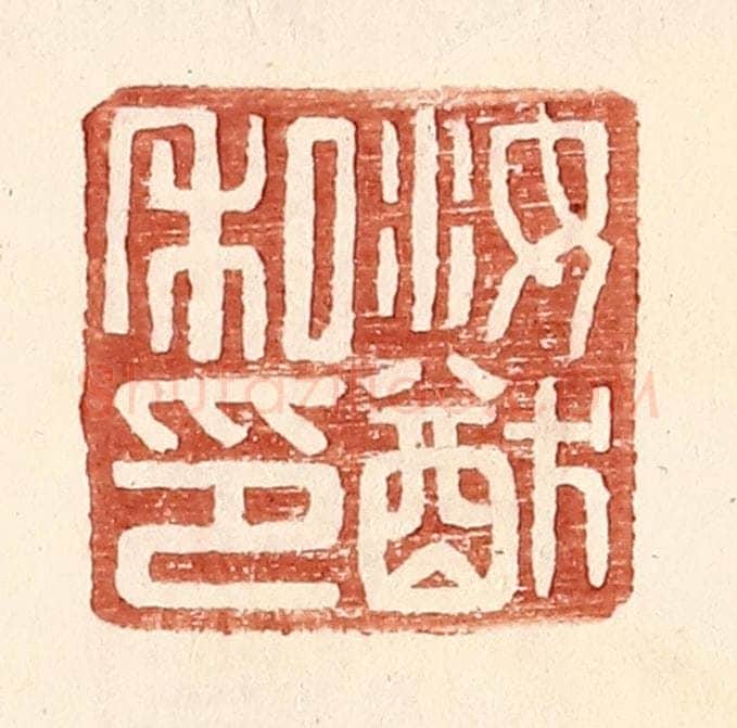 明 王常辑 篆刻印章作品《汝猷私印》
