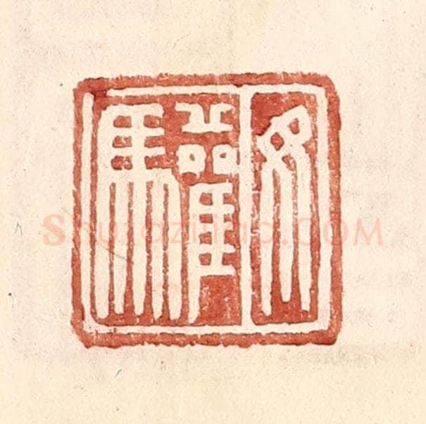 明 王常辑 篆刻印章作品《汝驩》