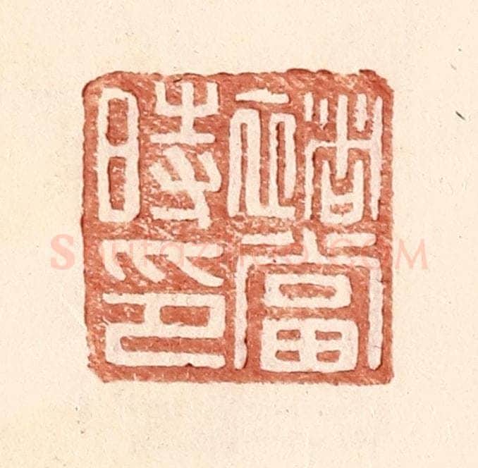 明 王常辑 篆刻印章作品《褚当时印》