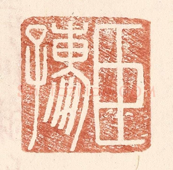 明 王常辑 篆刻印章作品《臣孺》