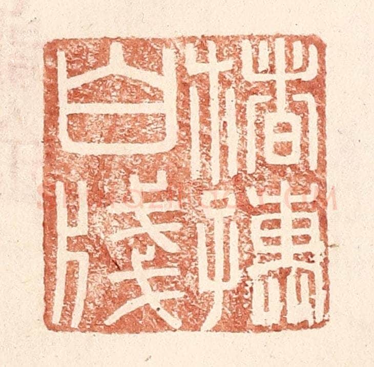 明 王常辑 篆刻印章作品《楮孺白笺》