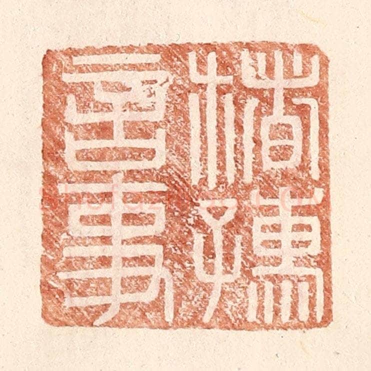 明 王常辑 篆刻印章作品《楮孺言事》