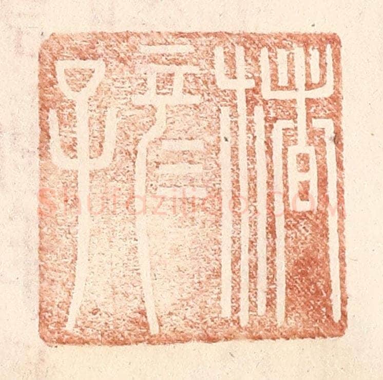 明 王常辑 篆刻印章作品《楮彦子》