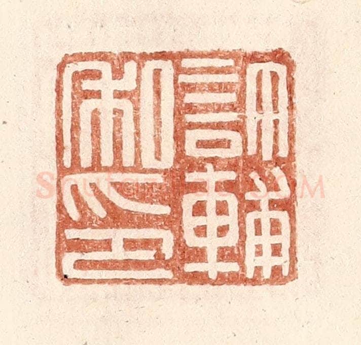 明 王常辑 篆刻印章作品《许辅私印》